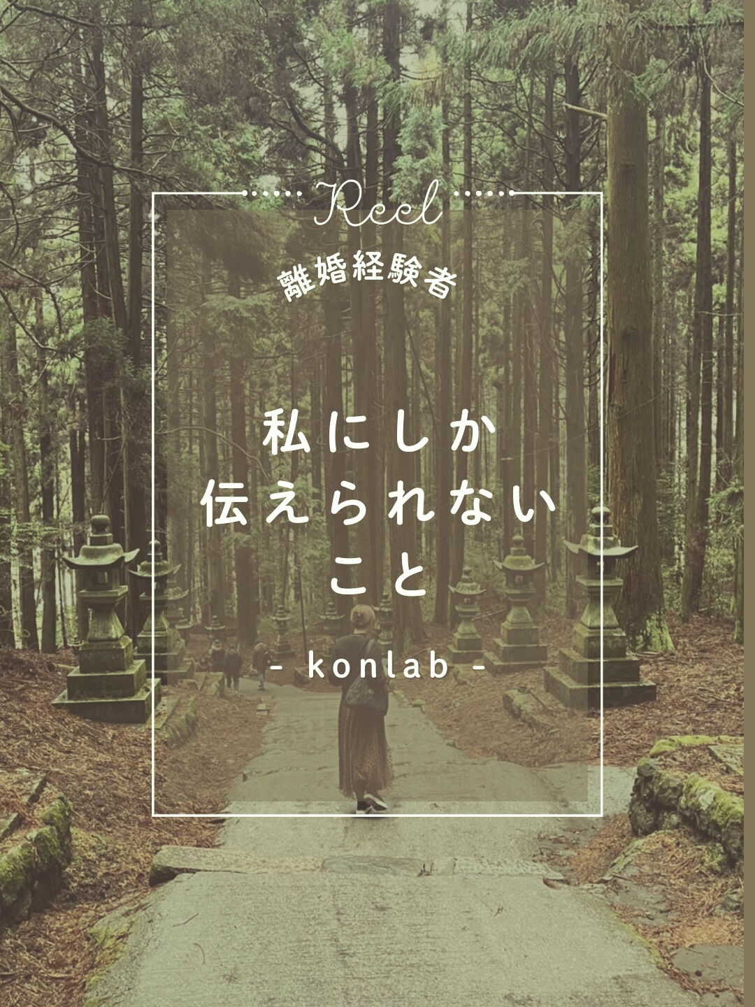 【私だから伝えられること】