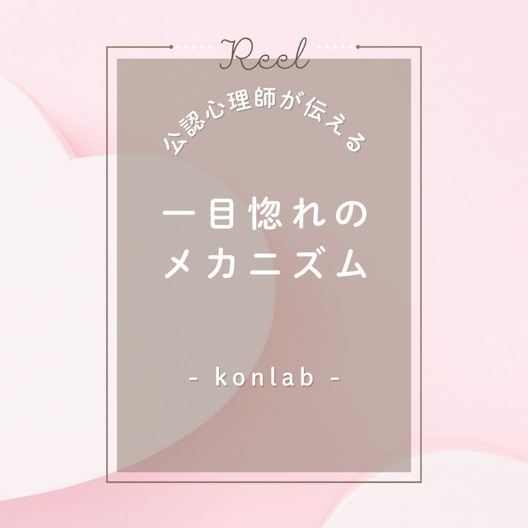 一目ぼれは、ただの“気のせい”ではありません