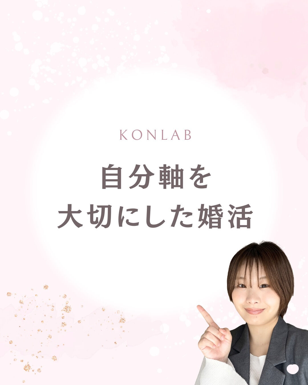 婚活で大切にしていること