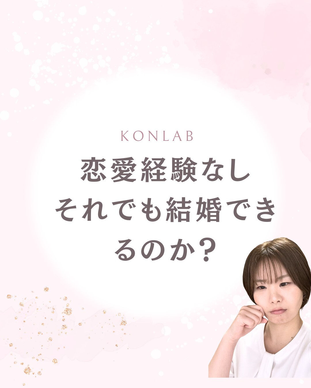 恋愛経験がない男性が
