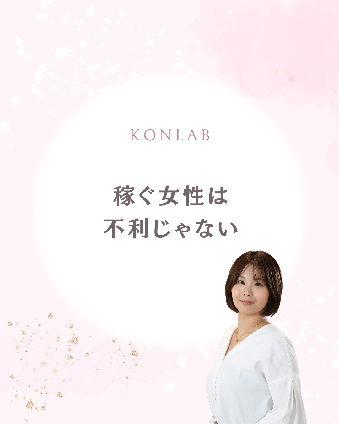 「稼ぐ女性は婚活で不利」
