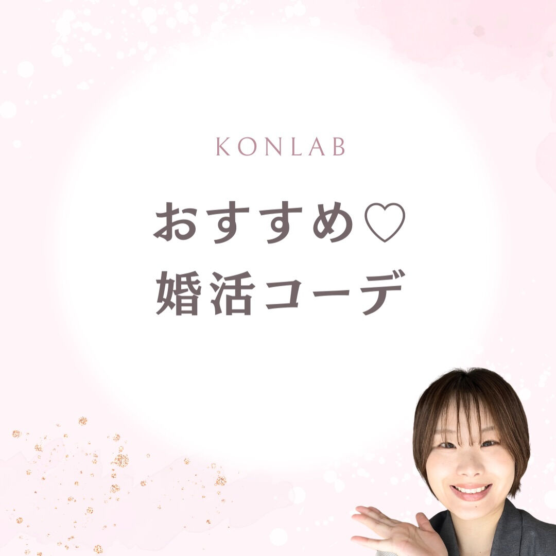 ザ・王道✨の婚活コーデをご紹介します🙌