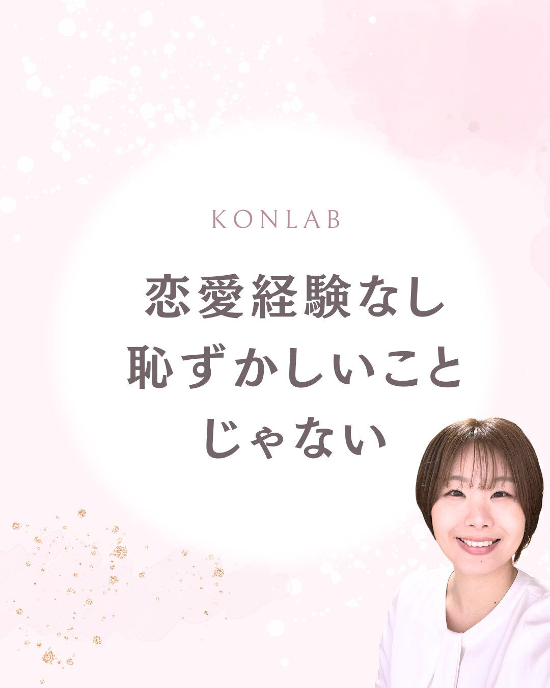 「恋愛をしたことがないんです」