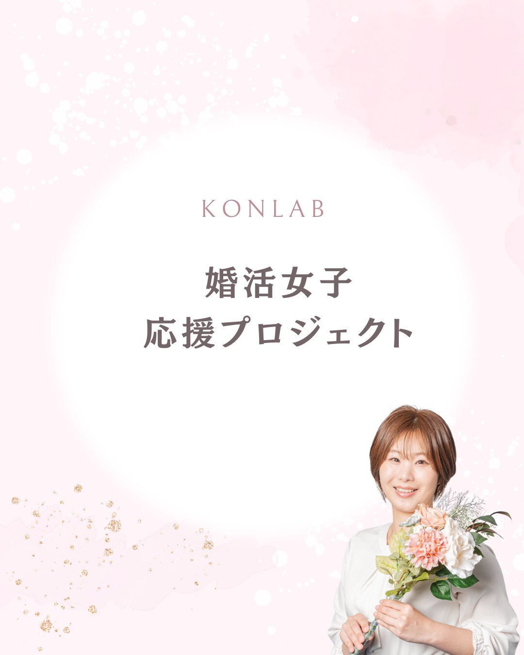 ✨女性の婚活応援相談所✨