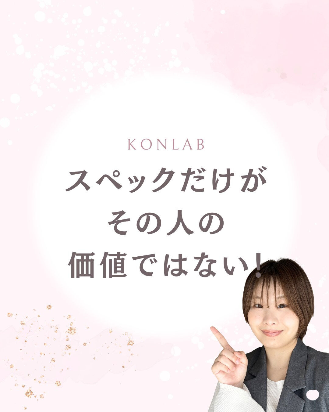 婚活では