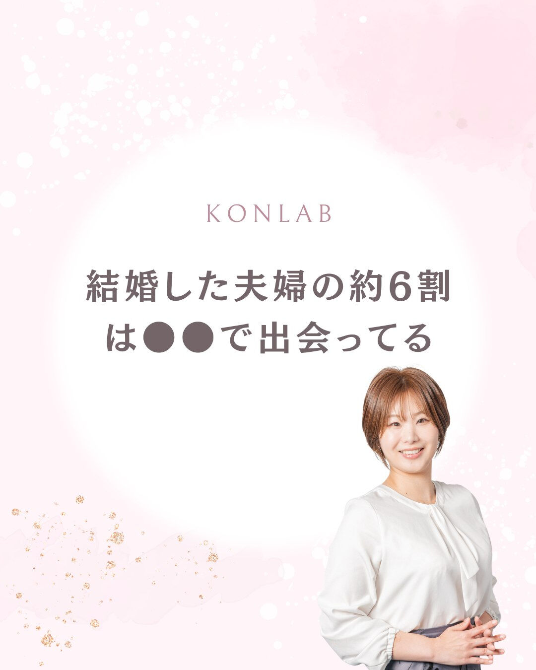 結婚した人って