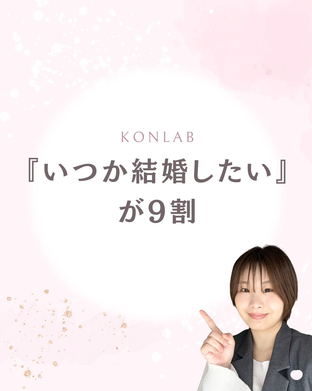 「結婚したい人が減った」