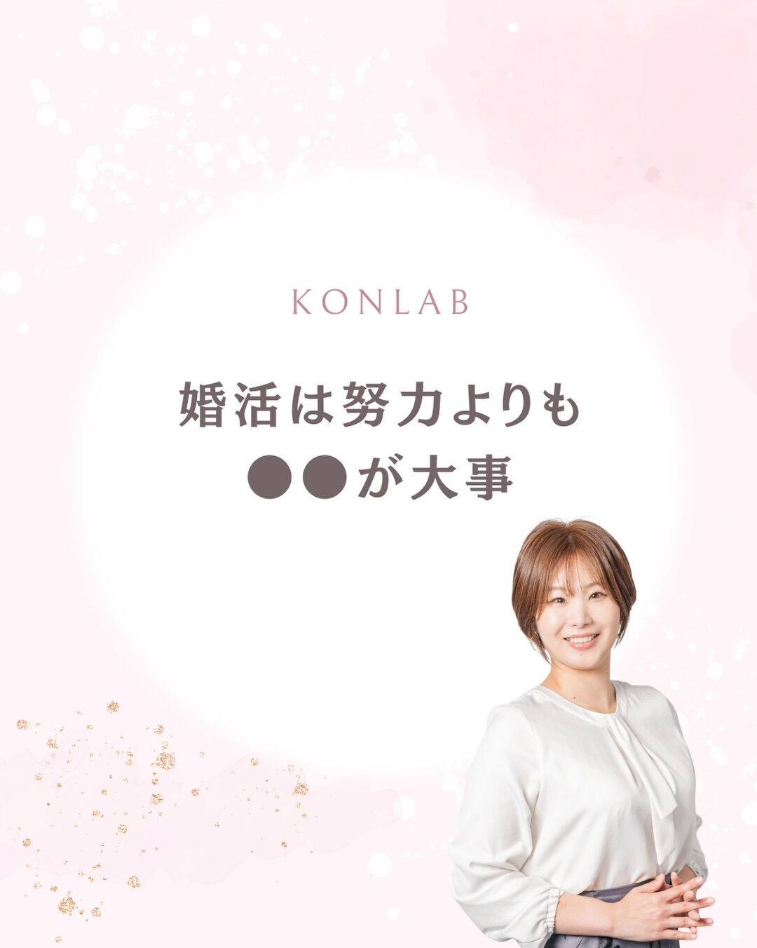 婚活がうまくいかない人ほど