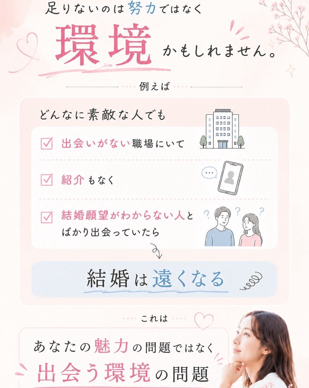 婚活がうまくいかない人ほど