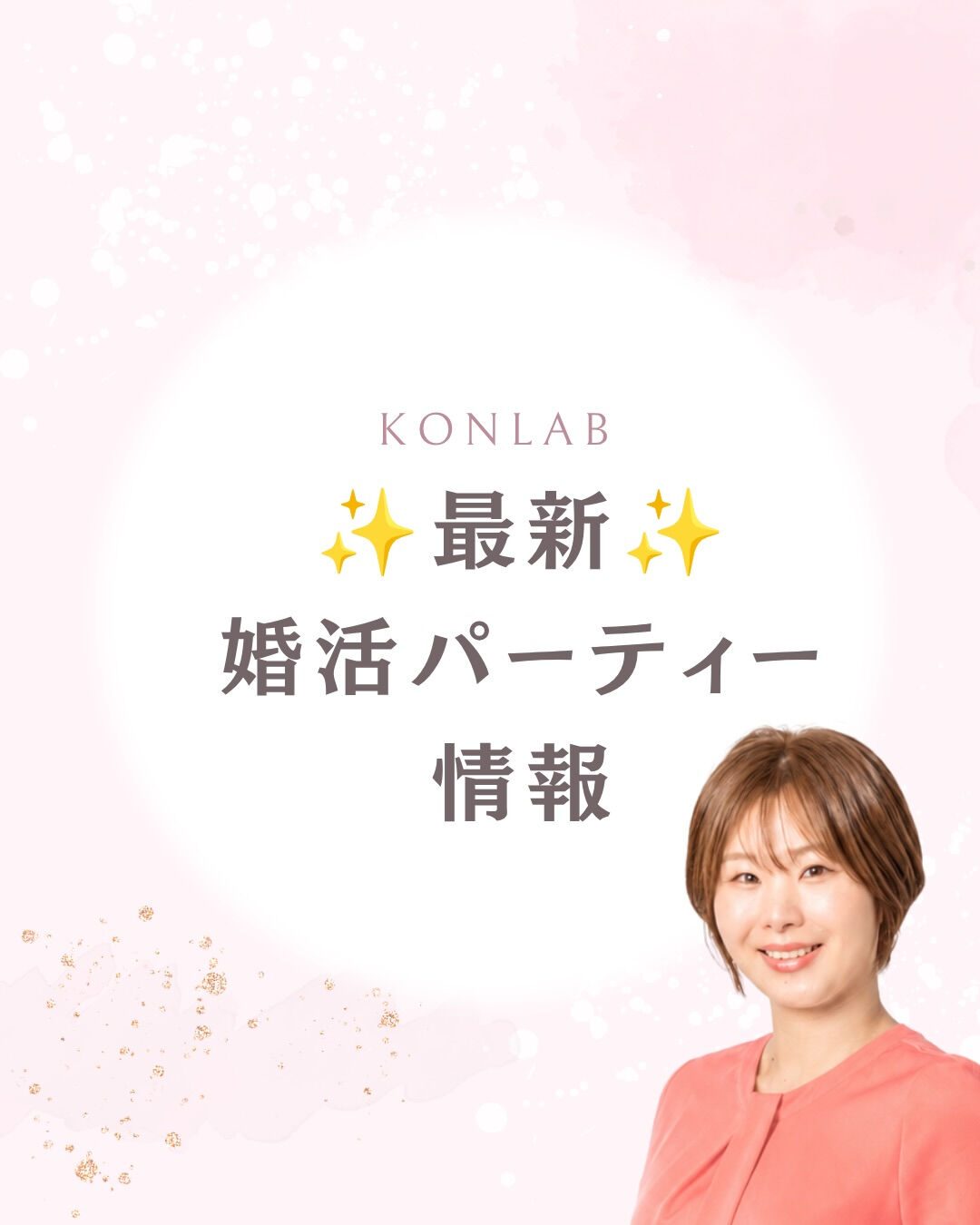 最新版⭐️婚活パーティー情報🎉