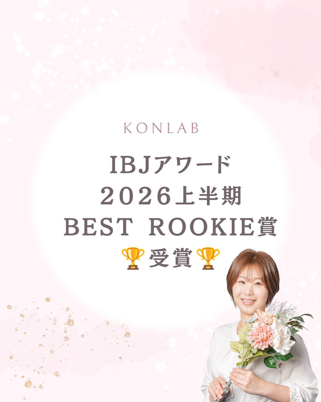 🏆【IBJ AWARD 2026上期 受賞のご報告】🏆