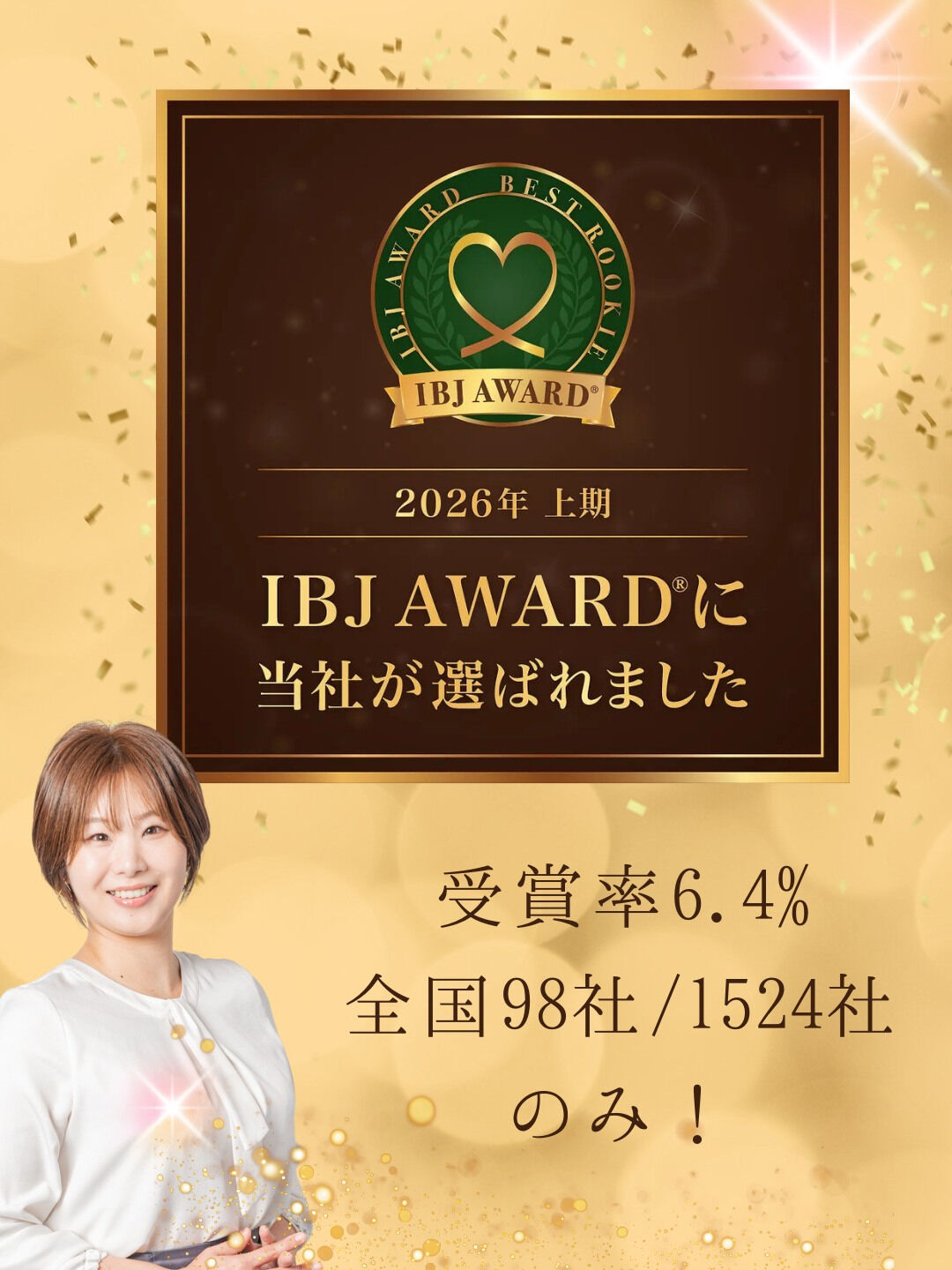 🏆【IBJ AWARD 2026上期 受賞のご報告】🏆