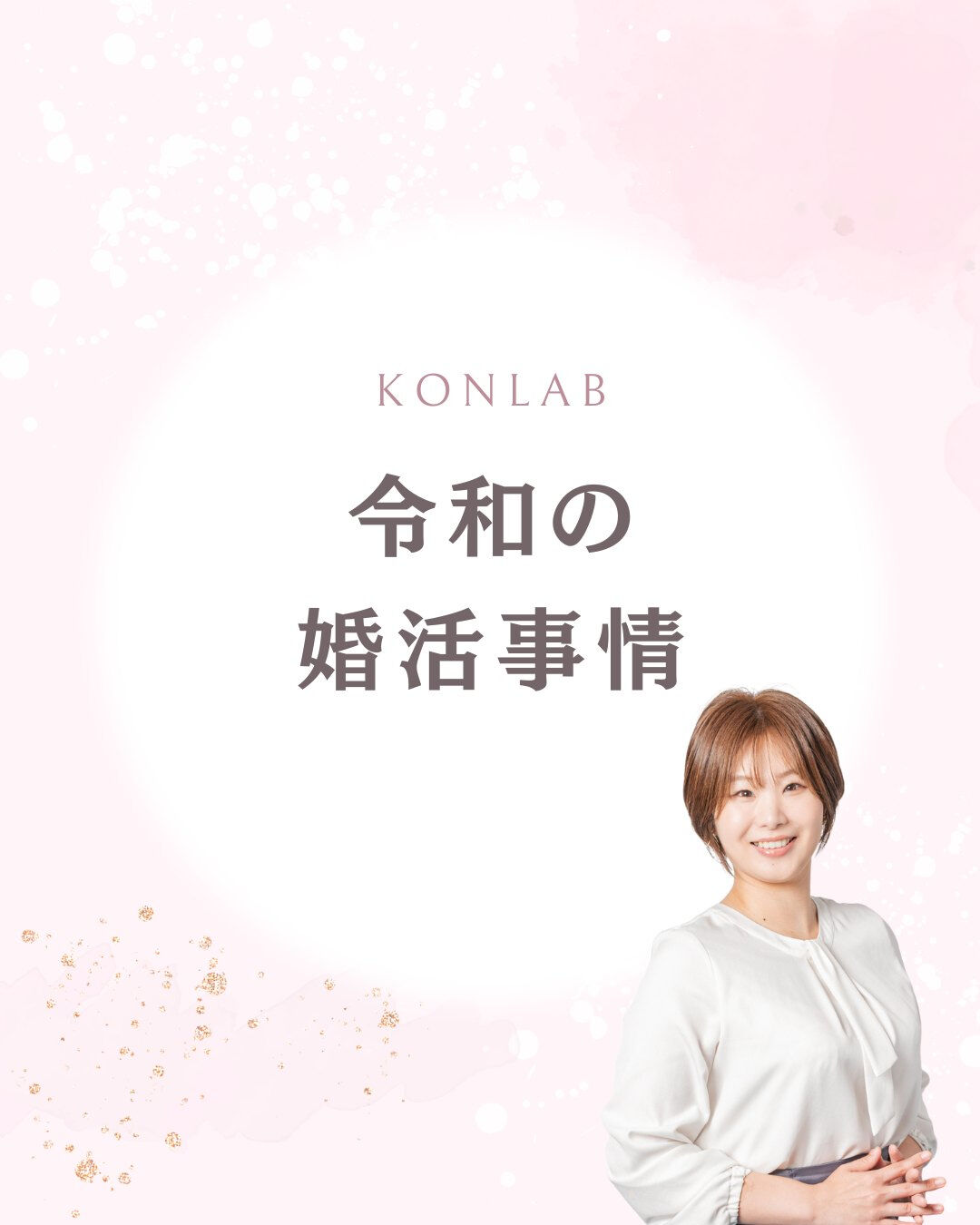 令和の結婚って