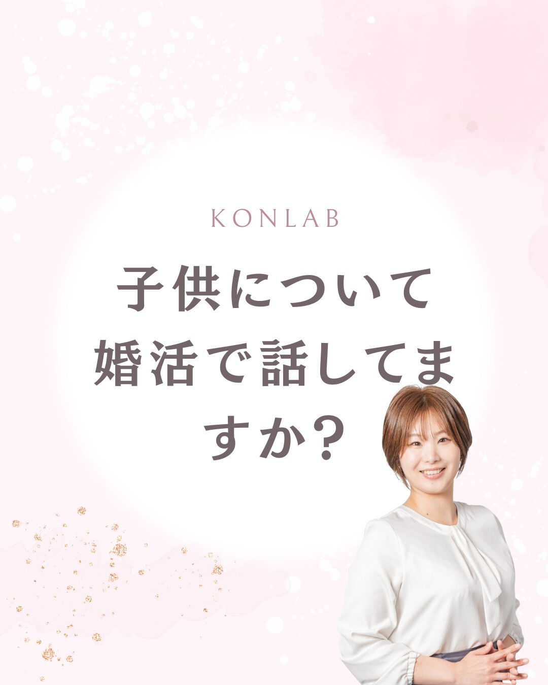 結婚前に