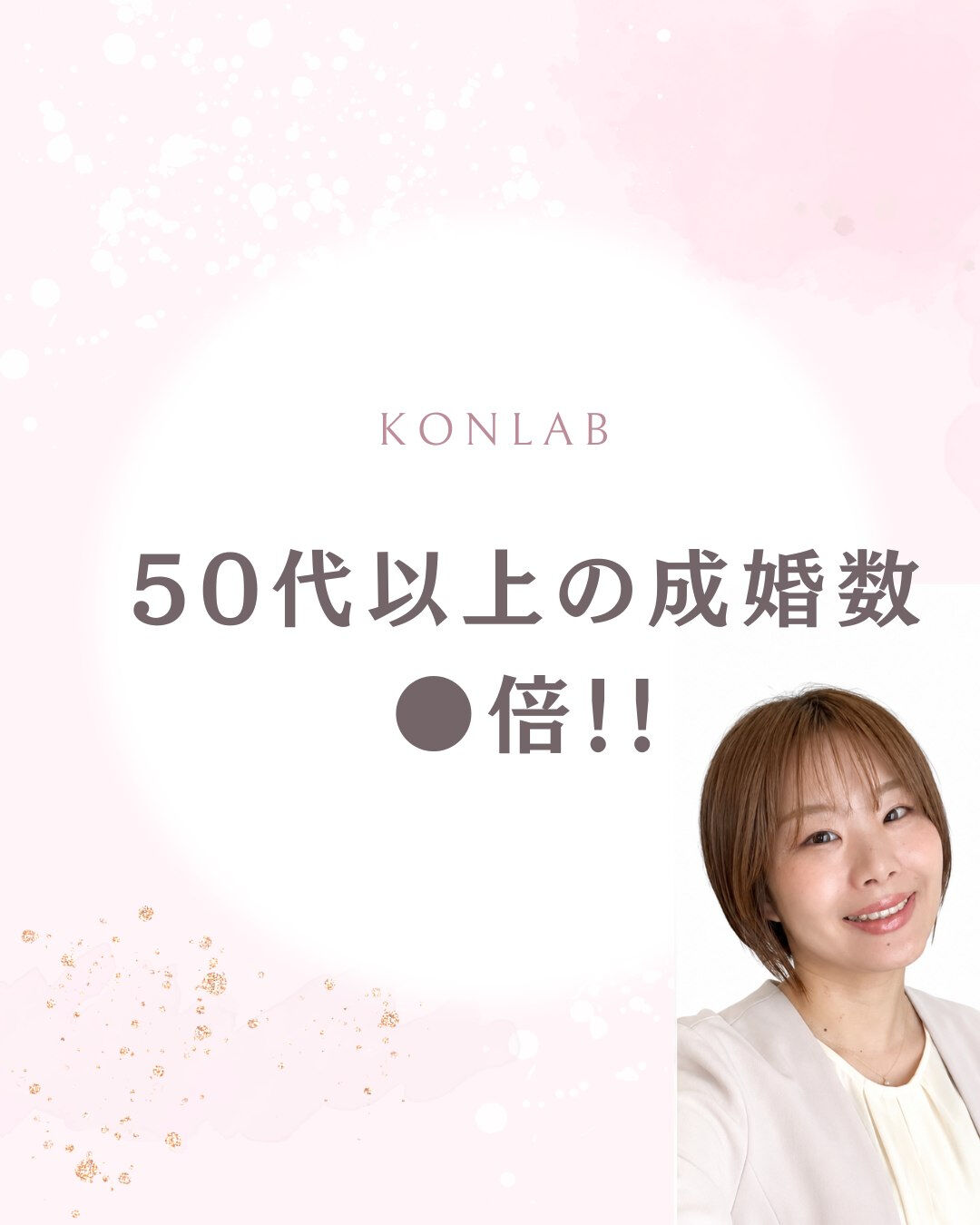「50代から婚活なんて遅いですよね…」