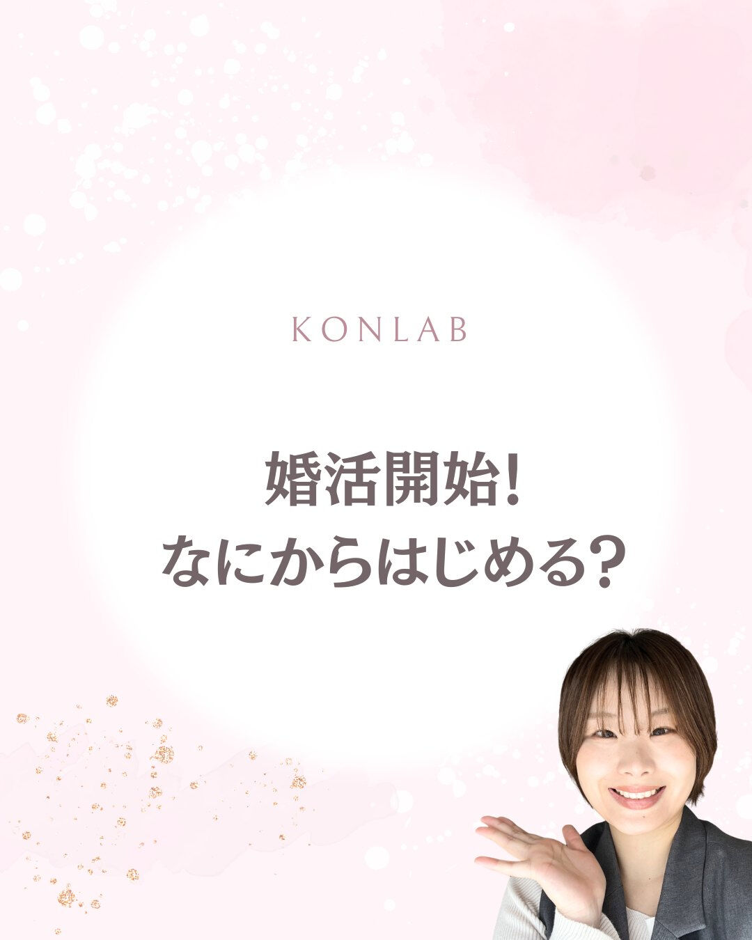 30代になって