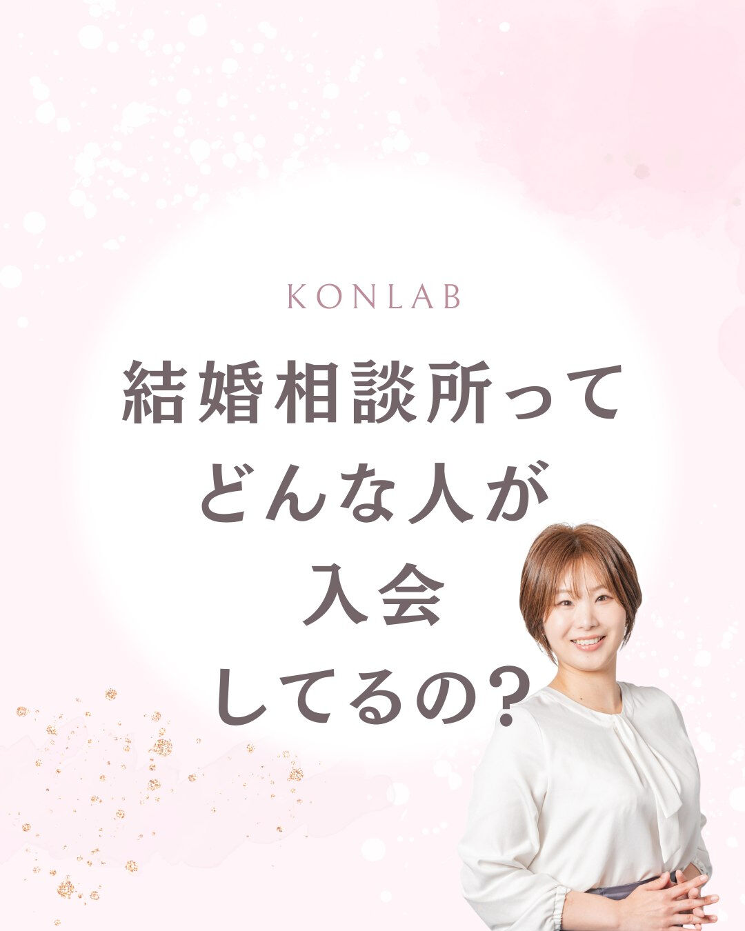 結婚相談所って