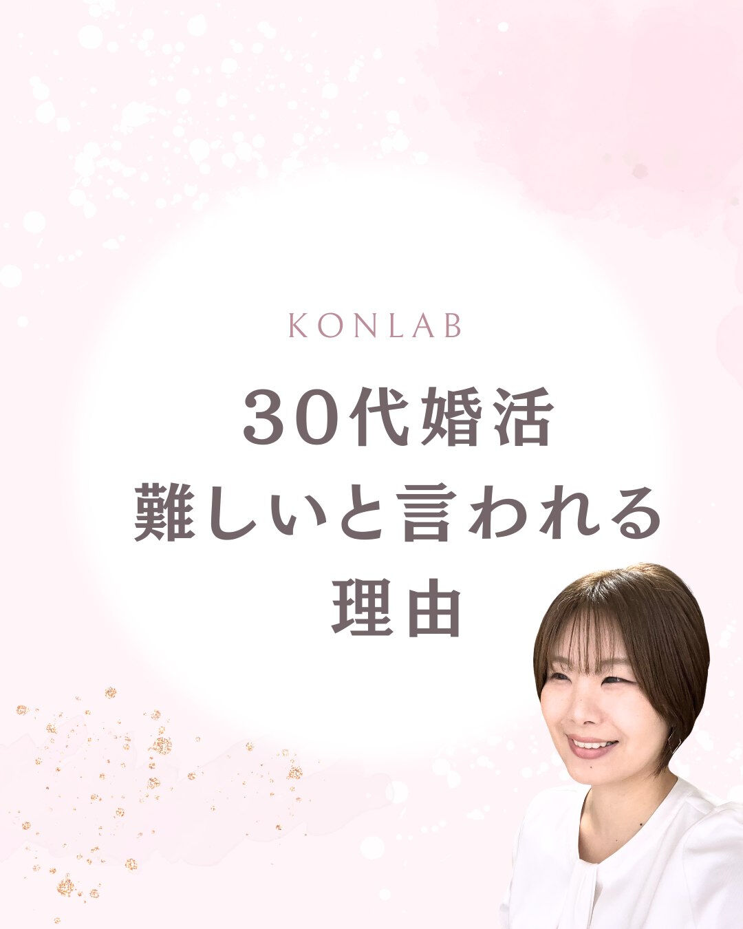 「30代女性の婚活は厳しい」