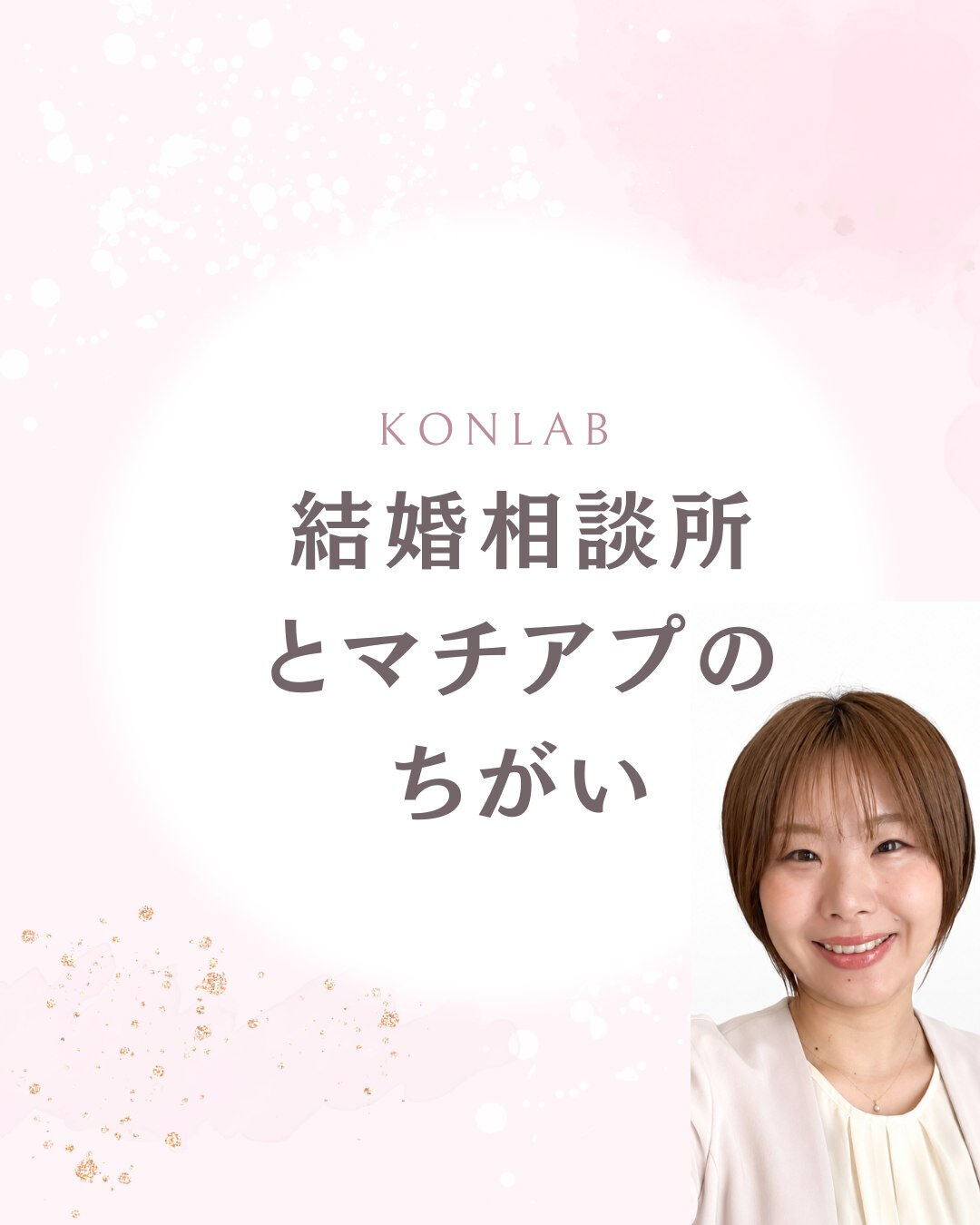 結婚相談所とマッチングアプリ