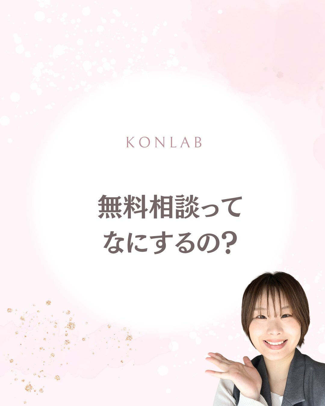 結婚相談所の無料相談って