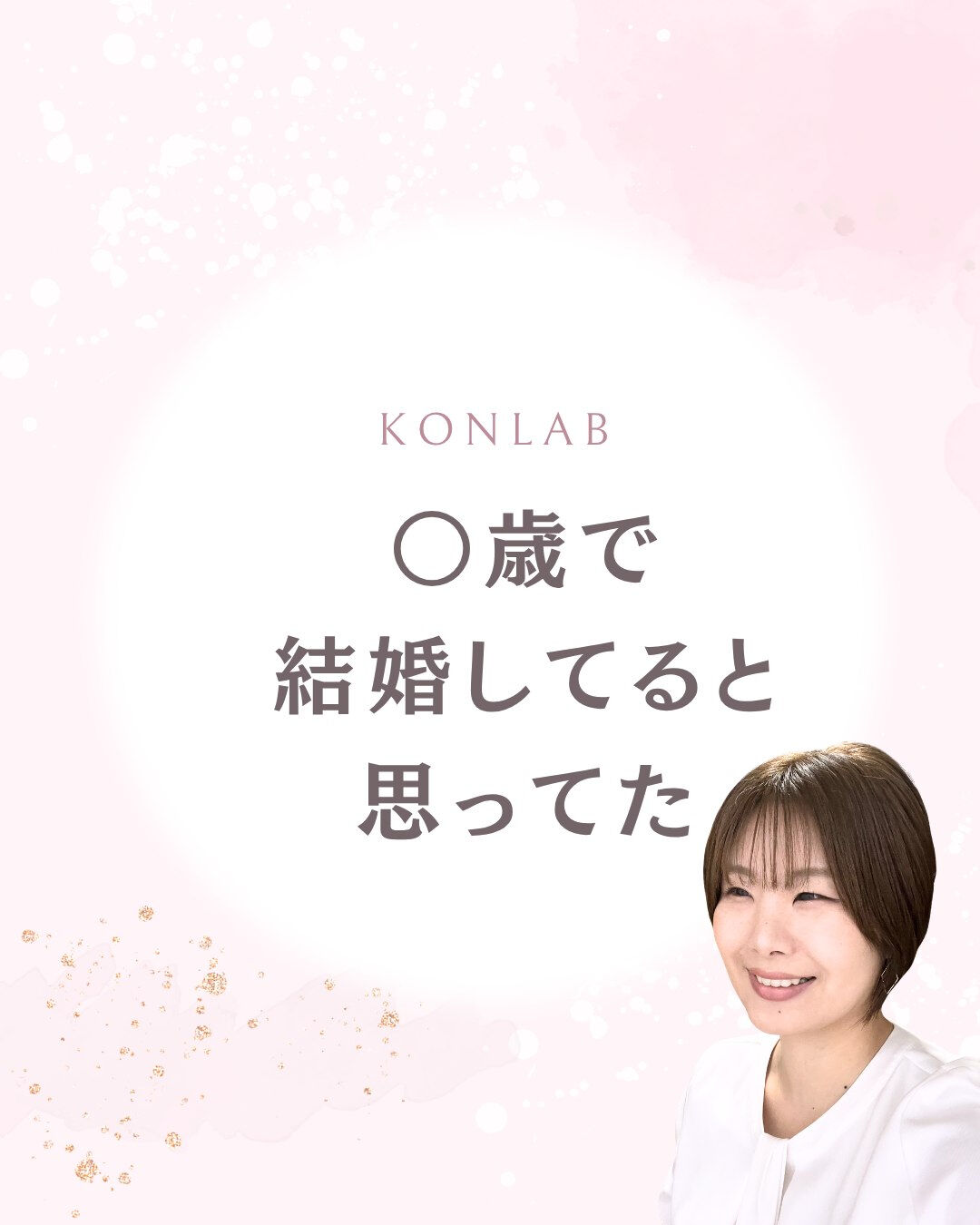 「30歳までには、