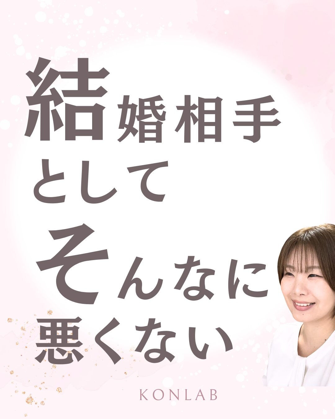 「自分は結婚相手として