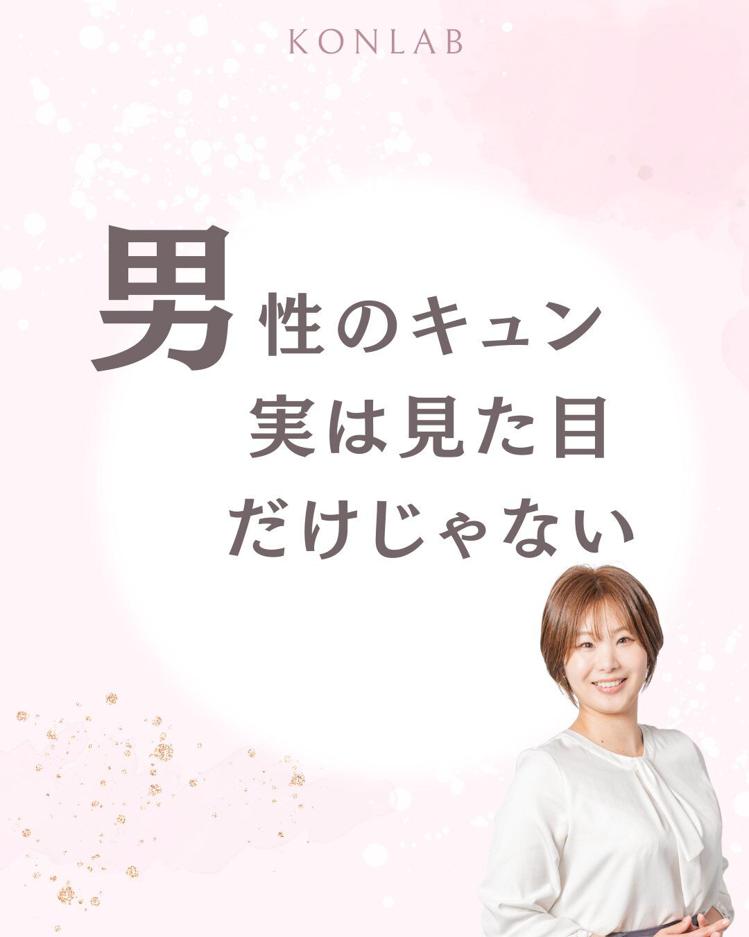 27〜33歳女性なら、「モテテク」感を強くするより、**男性